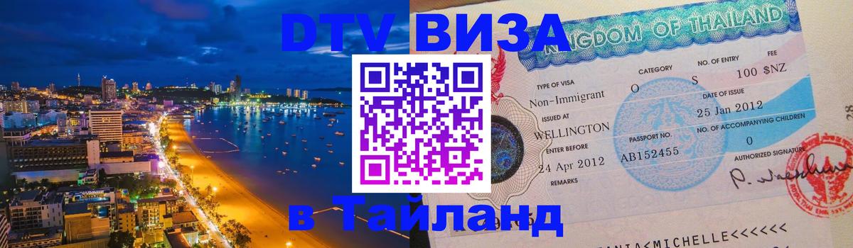 Электронная виза DTV в Тайланд Краби 